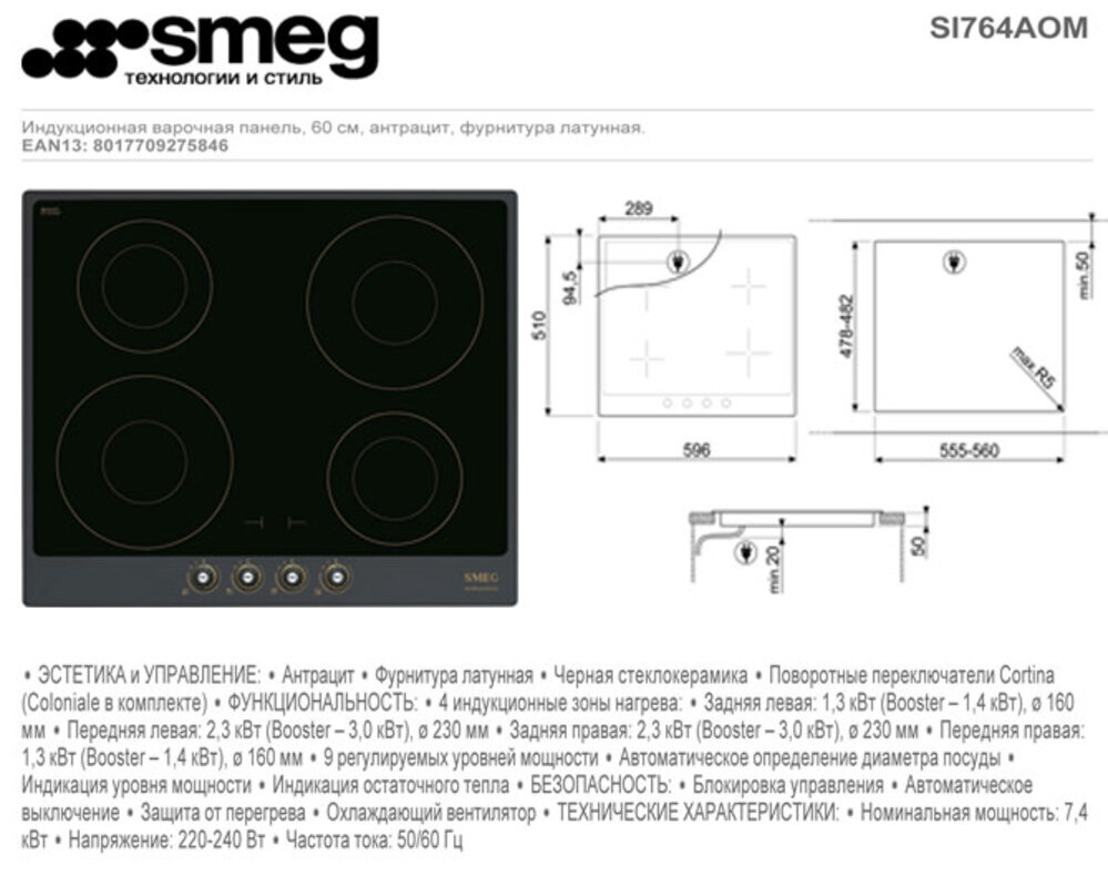 SMEG SI764AOM Индукционная варочная панель, 60 см, антрацит, фурнитура латунная Cortina (Coloniale в комплекте)