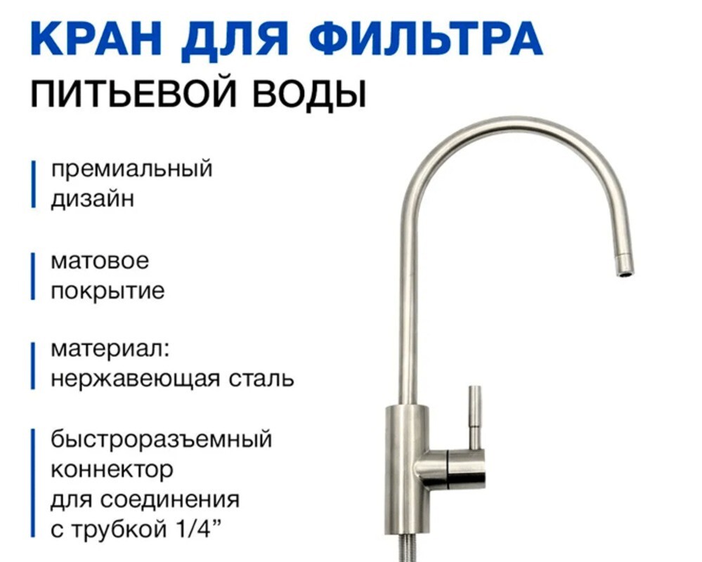 Кран для чистой воды AM-8883 нерж (CP-матовый)