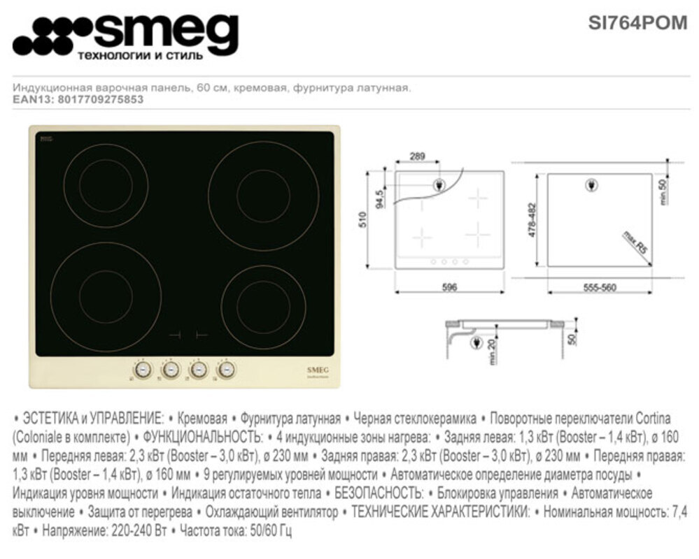 SMEG SI764POM Индукционная варочная панель,60 см, кремовая, фурнитура латунная Cortina (Coloniale в комплекте)