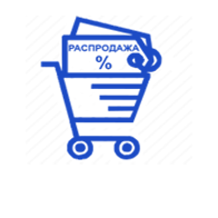 РАСПРОДАЖА