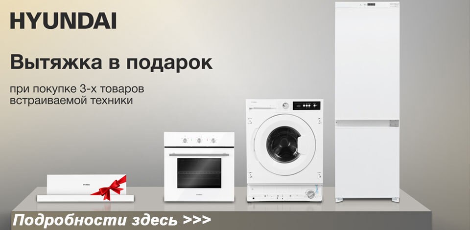 Вытяжка HYUNDAI В ПОДАРОК!