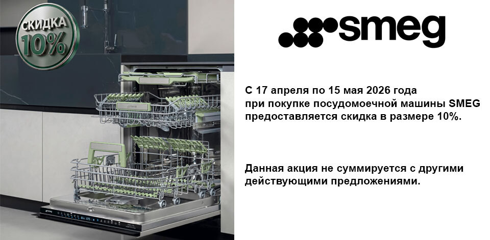 Скидка 10% на ПММ SMEG